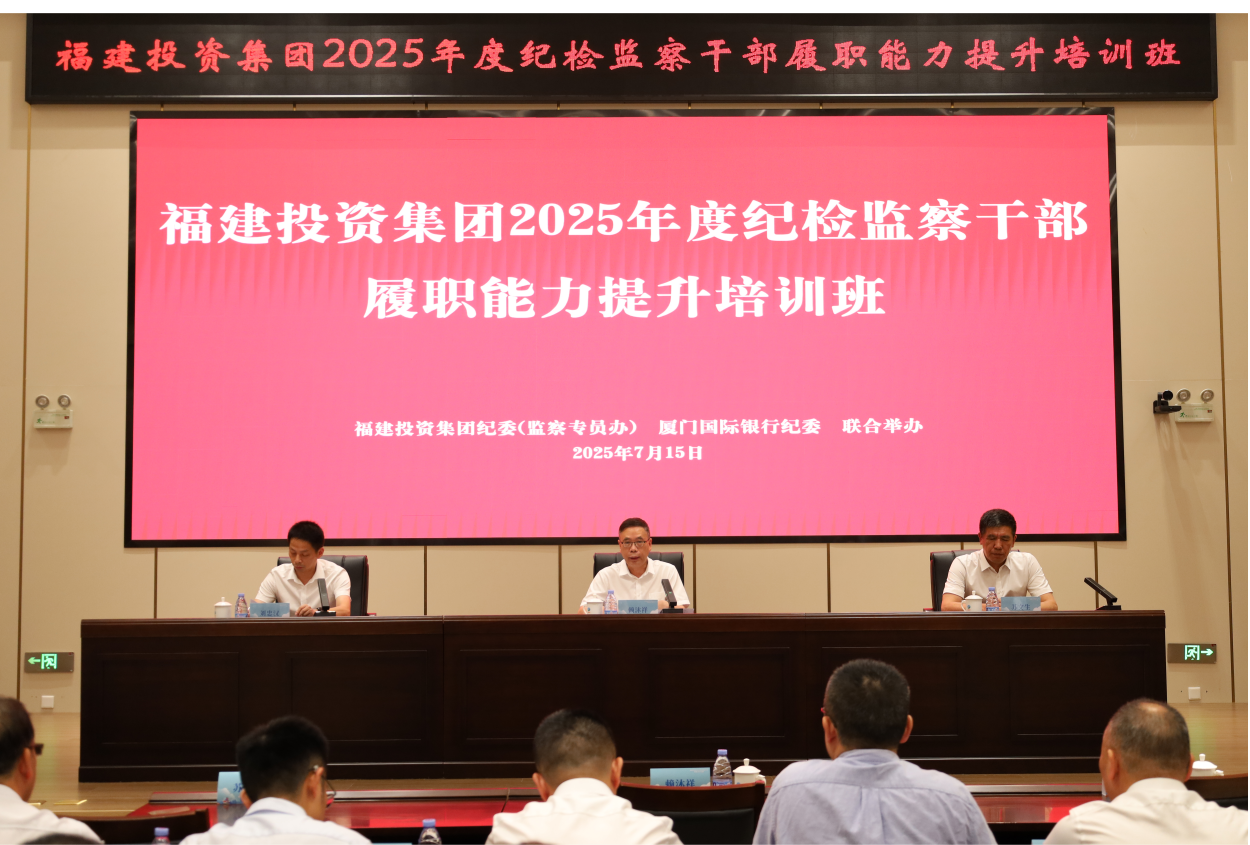 福建投資集團舉辦紀(jì)檢監(jiān)察干部履職能力提升培訓(xùn)班